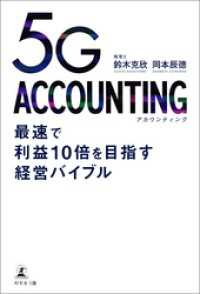 5G ACCOUNTING 最速で利益10倍を目指す経営バイブル