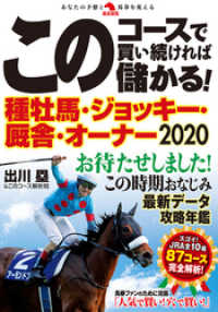 このコースで買い続ければ儲かる！ 種牡馬・ジョッキー・厩舎・オーナー2020