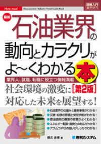 図解入門業界研究 最新石油業界の動向とカラクリがよ～くわかる本［第2版］