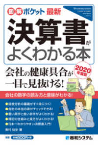 図解ポケット 最新 決算書がよくわかる本［2020年度版］