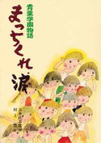 こども文学館<br> 青葉学園物語　まっちくれ、涙