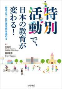 特別活動で、日本の教育が変わる！～特活力で、自己肯定感を高める～ 教育技術