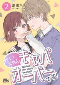 せいちゃんキャパオーバーです！ 2 マーガレットコミックスDIGITAL
