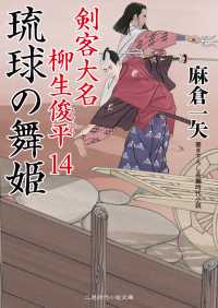 琉球の舞姫 - 剣客大名 柳生俊平14 二見時代小説文庫