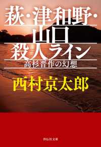 萩・津和野・山口殺人ライン　高杉晋作の幻想 祥伝社文庫