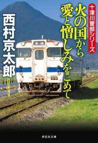 祥伝社文庫<br> 火の国から愛と憎しみをこめて