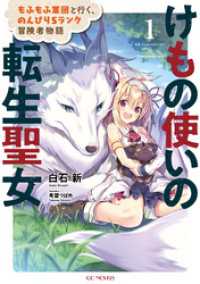 GCノベルズ<br> けもの使いの転生聖女～もふもふ軍団と行く、のんびりＳランク冒険者物語～ 1