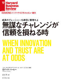 DIAMOND ハーバード・ビジネス・レビュー論文<br> 無謀なチャレンジが信頼を損ねる時