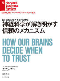 DIAMOND ハーバード・ビジネス・レビュー論文<br> 神経科学が解き明かす信頼のメカニズム