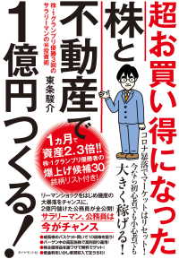 超お買い得になった株と不動産で１億円つくる！ - 株－１グランプリ優勝３回のサラリーマンのマル秘投資