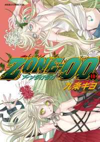 ＺＯＮＥ‐００　第１８巻 あすかコミックスDX