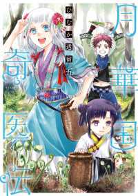 あすかコミックスDX<br> 月華国奇医伝　第五巻