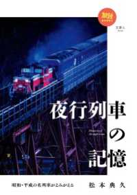 旅鉄BOOKS 029 昭和・平成の名列車がよみがえる 夜行列車の記憶