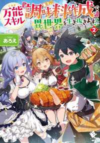 MFブックス<br> 万能スキル『調味料作成』で異世界を生き抜きます！ 2