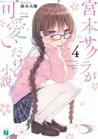 宮本サクラが可愛いだけの小説。４【電子特典付き】 MF文庫J