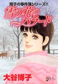 翔子の事件簿シリーズ!!　19　雪の花のバラード A.L.C. DX