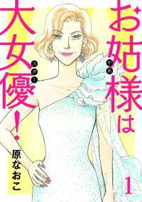 A.L.C. DX<br> お姑様は大女優！　1