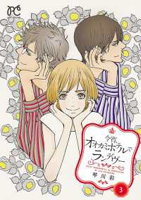 プリンセス・コミックス　プチプリ<br> 今宵、オオカミホテルでランデヴー　3