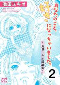 あなたのこと、好きになっちゃいました。～池田ユキオ短編集～　２ プリンセス・コミックス　プチプリ