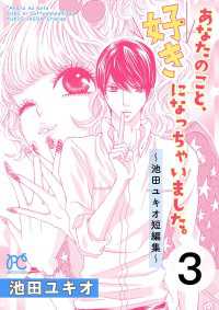 あなたのこと、好きになっちゃいました。～池田ユキオ短編集～　3 プリンセス・コミックス　プチプリ