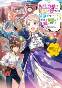 転生令嬢は精霊に愛されて最強です……だけど普通に恋したい！３【電子書籍限定書き下ろしSS付き】