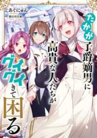 たかが子爵嫡男に高貴な人たちがグイグイきて困る【電子書籍限定書き下ろしSS付き】