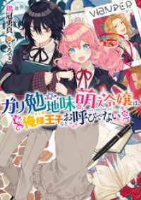 ガリ勉地味萌え令嬢は、俺様王子などお呼びでない（『ガリ勉地味萌え令嬢』シリーズ）【電子書籍限定書き下ろしSS付き】