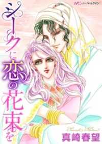 ハーモニィｂｙハーレクイン<br> シークに恋の花束を