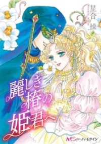 麗しき椿の姫君へ ハーモニィｂｙハーレクイン