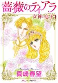 ハーモニィｂｙハーレクイン<br> 薔薇のティアラ〈女神の息子Ｉ〉
