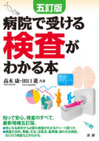 五訂版 病院で受ける検査がわかる本