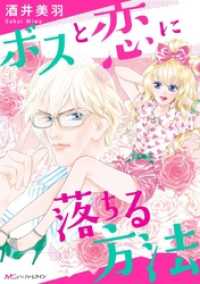 ハーモニィｂｙハーレクイン<br> ボスと恋に落ちる方法