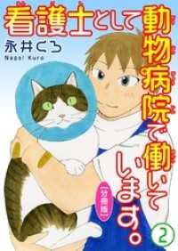 看護士として動物病院で働いています。【分冊版】2 ペット宣言