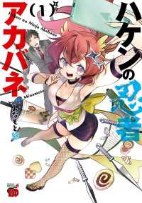 ハケンの忍者アカバネ　1 チャンピオンREDコミックス