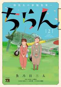 ヤングチャンピオン・コミックス<br> ちらん -特攻兵の幸福食堂-　2