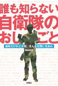 誰も知らない自衛隊のおしごと　地味だけど大切。そんな任務に光あれ 扶桑社ＢＯＯＫＳ