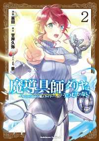 角川コミックス・エース<br> 魔導具師ダリヤはうつむかない　～今日から自由な職人ライフ～　（２）