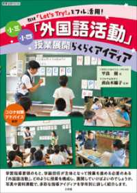 小三小四「外国語活動」授業展開らくらくアイディア　～教材「Let’s Try！」をフル活用！～