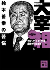 歴史劇画　大宰相　第九巻　鈴木善幸の苦悩 講談社文庫