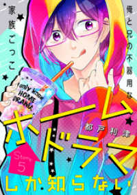 花ゆめAi<br> 花ゆめAi　ホームドラマしか知らない　story05