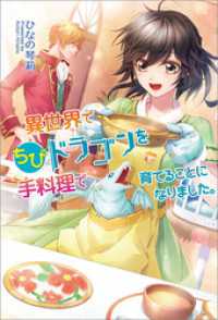 コスミック文庫α<br> 異世界でちびドラゴンを手料理で育てることになりました。