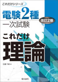 電験2種一次試験これだけシリーズ これだけ理論 改訂2版