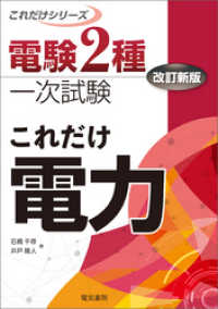 電験2種一次試験これだけシリーズ これだけ電力 改訂新版