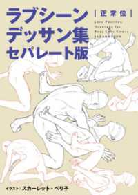 ラブシーンデッサン集セパレート版（１）「正常位」 マンガ家と作るシリーズ