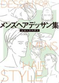 メンズヘアデッサン集（１）「ショートヘア１」 マンガ家と作るシリーズ