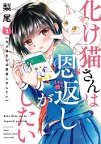 化け猫さんは恩返しがしたい【カラーページ増量版】 (1) バンブーコミックス