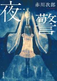双葉文庫<br> 夜警 <新装版>