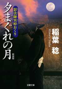 新装版 影法師冥府おくり ： 2 夕まぐれの月