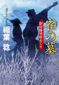 新装版 影法師冥府おくり ： 3 雀の墓 双葉文庫