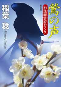 新装版 影法師冥府おくり ： 6 鶯の声